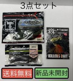 新品 未開封 ワーム・ルアー3点セット②のサムネイル
