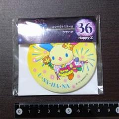 サンリオ　くじ　コンパクト　ミラー　鏡　ウサハナ