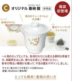 ルピシア福袋2024  蓋碗のサムネイル