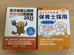 2021年度版 高卒程度公務員 完全攻略問題集 スイスイわかる保育士採用教養試験