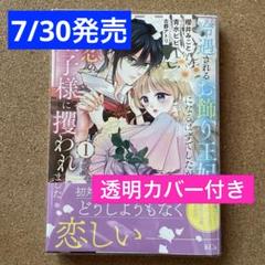冷遇されるお飾り王妃になるはずでしたが、初恋の王子様に攫われました!(1) 新刊