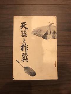 天蠶と柞蠶（図鑑、歴史書、パンフレット） 天蠶と柞蠶（図鑑、歴史書、パンフレット）
