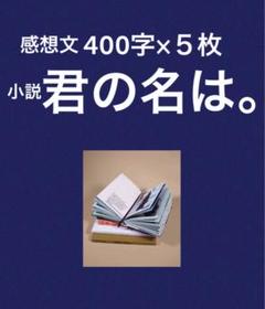 【即発送】「小説　君の名は。」読書感想文　例文