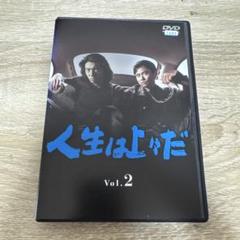 2025年最新】人生は上々だ dvdの人気アイテム - メルカリ