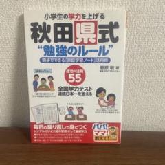 小学生の学力を上げる 秋田県式"勉強のルール" 親子でできる「家庭学習ノート」
