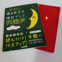 寝る前5分暗記ブック 中3高校入試 中１・中２の復習つき