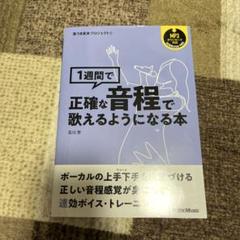 1週間で正確な音程で歌えるようになる本