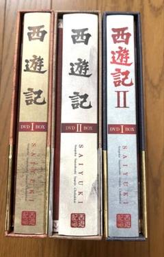【西遊記 DVD BOX 】I とII 、II-I の3巻セット 西遊記 DVD BOX 】I とII 、II-I の3巻セット - メルカリ