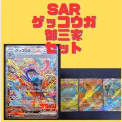 pokemomcard 151 SR リザードン　カメックス　SAR ゲッコウガ pokemomcard 151 SR リザードン カメックス SAR ゲッコウガ
