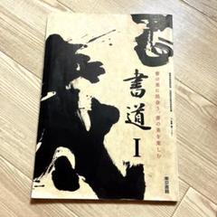 2025年最新】高等学校書道教科書の人気アイテム - メルカリ