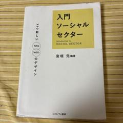 入門 ソーシャルセクター