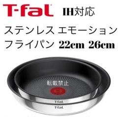 ティファール　ステンレス　エモーション　フライパン　22cm 26cm エモーション・ネオ IHステンレス （直営店限定