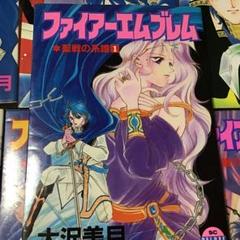 大沢美月 版)ファイアーエムブレム 聖戦の系譜 全巻セット(版元