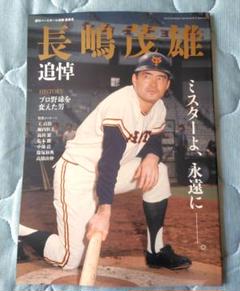 週刊ベースボール別冊薫風号 長嶋茂雄 追悼