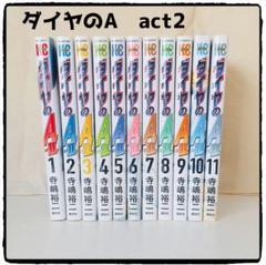 2025年最新】ダイヤのa act2 11の人気アイテム - メルカリ