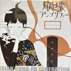 送料無料　ASIAN KUNG-FU GENERATION 崩壊アンプリファー