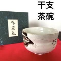 2025年最新】抹茶 茶碗 粉引の人気アイテム - メルカリ