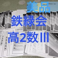 鉄緑会高2授業プリント全43回 鉄緑会 高2数Ⅲ プリント&テキスト全セット - メルカリ