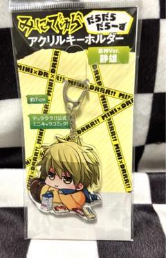 新品未開封‼︎デュラララ!! 折原臨也 平和島静雄 みにでゅら