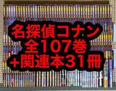 1.2日限定セール！】名探偵コナン 全107巻＋関連本31冊 - メルカリ