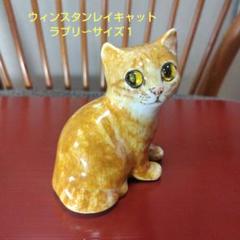 ✴️ウィンスタンレイキャット、Kensingtonナンバー24、ヴィンテージ作品 ✴️ウィンスタンレイキャット、Kensingtonナンバー24