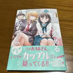 2025年最新】今日から始める幼なじみ 1の人気アイテム - メルカリ