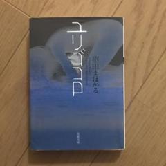 ユリゴコロ