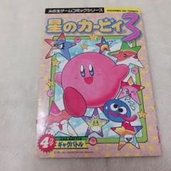 2025年最新】カービィ 4コマの人気アイテム - メルカリ