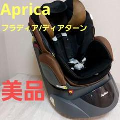 アップリカ　ベビー&チャイルドシートベッド　フラディア/ディアターン