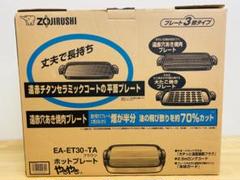 楽天市場】象印 ホットプレート ea et30の通販