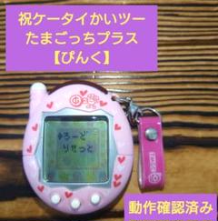 たまごっち プラスカラー PK-TMGC04ピンク 動作確認済み 2025年最新】たまごっちプラスカラーの人気アイテム - メルカリ