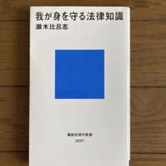 我が身を守る法律知識
