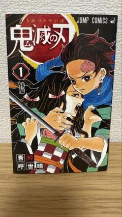 bgs 9.0 鬼滅の刃 1巻 初版 鬼滅の刃 1巻 初版 - メルカリ