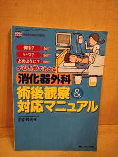 消化器外科術後観察&対応マニュアル 消化器外科ナーシング 2009年秋季増刊/…