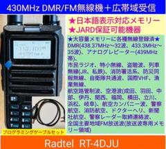 DMR/FM無線機☆Radtel RT-4D JU 430MHz☆広帯域受信 日本語】DMR/FM無線機 Radtel RT-4D JU 430MHz 広帯域受信 JARD