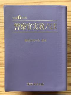 警察官実務六法【令和3年版】 31cQpoQQa2L._AC_SY200_QL15_.jpg