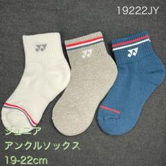 YONEX 19222JYジュニアアンクルソックス19-22cm3足組