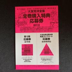 2022年最新】大友克洋全集 応募券の検索結果 - メルカリ