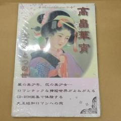 高畠華宵、ほたる、希少画集画、新品高級額・額装付、状態良好 2025年最新】Yahoo!オークション -高畠華宵(人物画)の中古品