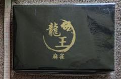 希少　麻雀牌　龍王牌　モノグラム柄 希少 麻雀牌 龍王牌 モノグラム柄