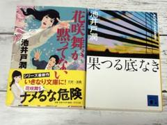 果つる底なき/花咲舞が黙ってない　池井戸潤 文庫本 2冊セット