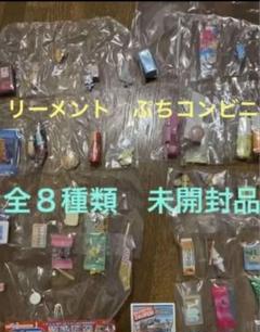 未開封　リーメント　やっぱりコンビニ　８種＋色違い２種　レア２種あり 未開封 リーメント やっぱりコンビニ 8種＋色違い2種 レア2種