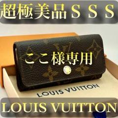 ✨超極美品SSS✨LOUIS VUITTON モノグラム レザーキーケース