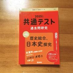 【赤本　共通テスト】2025年度　過去問研究 歴史総合,日本史探究