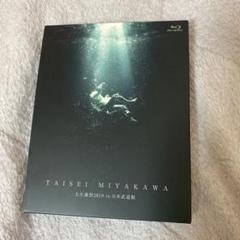 宮川大聖 CD・DVDセット 2025年最新】宮川大聖 dvdの人気アイテム - メルカリ
