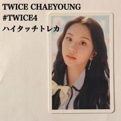 匿名配送｜TWICEチェヨン＃TWICE4ハイタッチトレカ
