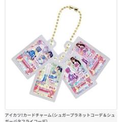 アイカツ グッズコレクション カードミニチュアチャーム　ガチャ　14点セット アイカツ！」カードがミニチュアチャームになってガシャポン®に