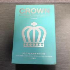 クラウン仏和辞典 = CROWN DICTIONNAIRE FRANÇAIS-…