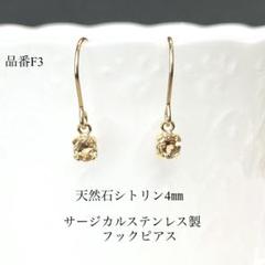 天然石シトリン一粒フックピアス　サージカルステンレス　ゴールド　4㎜