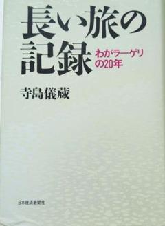 長い旅の記録 : わがラーゲリの20年
